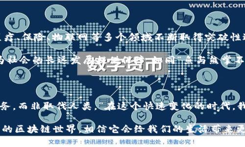 哈佛大学区块链工厂：创新与未来的交汇点

在当今这个科技飞速发展的时代，区块链作为一项颠覆性的技术，正以其不可逆转的特性和透明性，改变着我们对信息存储和传递的传统观念。说到区块链，肯定会想到它与数字货币、智能合约等联系紧密的应用，而对于许多追求创新与前沿科技的学术机构来说，成立一个专门的“区块链工厂”无疑是一次大胆的尝试。在这方面，哈佛大学自然是走在了最前沿。

哈佛大学区块链工厂，简单来说，就是一个集研究、开发和应用于一体的创新实验室，旨在探索区块链技术的无限可能。例如，它就像是一所孵化器，把热爱区块链的创业者和开发者们聚集在一起，促使他们碰撞出创新的火花。这里汇聚了各种背景的学者、工程师和商业领袖，正如一个五光十色的调色盘，调和出不一样的艺术品。

哈佛大学区块链工厂的使命与愿景

那么，哈佛大学区块链工厂的具体使命是什么呢？它的愿景又是什么？可以说，哈佛希望通过这个工厂探索区块链在各个领域的实际应用，如金融、供应链管理、医疗健康等。这个目标并不仅止于理论层面，更重要的是能够促进实际的应用和商业落地。简单来说，哈佛的使命是让理论与实践紧密结合，而不仅仅是停留在课堂上的“空中楼阁”。

区块链工厂带来的机遇与挑战

在区块链工厂的实验室里，研究人员和开发者们尝试打破常规思维，将区块链的潜能发掘得淋漓尽致。这就像是“洞中观天”，虽然眼前的路可能布满荆棘，但这并不能阻止追求真理的人们前进。实际上，哈佛大学区块链工厂既面临巨大的机遇，也有相应的挑战。

其中最大的机遇来自于迅速发展的数字经济。越来越多的传统行业认识到区块链的价值，因此对相关技术的需求也随之急剧上升。而与此同时，区块链技术本身也在不断进化，新的共识算法、隐私保护机制层出不穷，这种不断创新的精神正如同一场科技的盛宴，邀请所有热爱探索的人们参加。

然而，挑战同样不可小觑。区块链的技术门槛相对较高，使得很多人对其敬而远之。同时，法律法规的不完善也给区块链技术的广泛应用设下了障碍。就像是“摸着石头过河”，在探索的过程中一定会碰到水深火热的环境，但正是这种不断尝试的勇气，让我们有可能找到那条通向成功之路。

实际案例分析：哈佛大学区块链的成功应用

在探讨哈佛大学区块链工厂的过程中，我们发现了一些令人振奋的实际案例。这些案例不仅展示了区块链技术的创新应用，同时也为整个行业提供了宝贵的经验与教训。其中，有一个案例是关于供应链管理的。

假设一家公司需要运送一批食品原材料，传统的物流系统往往存在信息不对称的情况，容易出现延误、损毁等问题。而哈佛大学区块链工厂的研究小组通过构建基于区块链的信息共享平台，使得所有供应链环节的参与者可以实时获得更新的信息。例如，运输车辆的位置、运输条件等都可以通过区块链实时更新，确保在任何时候都能够追踪到物品的状态。

在这个过程中，所有供应链参与者都可以互相信任，不再需要中介的介入，省去了很多中间环节的成本，就像是直接在点心店门口买了一块新鲜出炉的蛋糕，省去了网购带来的运输不确定性。这种创新的思维，使得许多企业在面对传统供应链困局时，找到了新的解决方案，提升了效率、降低了成本。

未来展望：区块链工厂的长远影响

从哈佛大学区块链工厂的发展历程，我们不难看出，它不仅仅是个技术研究机构，更是推动社会进步的重要力量。未来，我们可以预见，区块链技术会在金融、医疗、保险、物联网等多个领域不断取得突破性进展，哈佛大学区块链工厂无疑将继续在这一过程中发挥重要作用。

当然，技术的发展总伴随着社会的反思。在区块链这一场伟大的技术变革中，我们应当理性看待它带来的挑战与机遇，确保技术在促进经济发展的同时，也能为社会的长远发展提供保障。如同“鱼与熊掌不可兼得”的道理，平衡才是最终的法则。未来，哈佛将继续在这一领域引领方向，通过创新与实证来推动整个社会的前进步伐。

总结：科技与人文的结合

总而言之，哈佛大学区块链工厂作为一个集科学、技术与人文于一体的创新平台，正在推动区块链技术的应用与发展。正如一位哲学家所言：“科技要为人类服务，而非取代人类。”在这个快速变化的时代，我们需要的不是单纯的技术，而是人与技术的有机结合。在这个意义上，哈佛大学区块链工厂无疑是一个践行这一理念的重要场所。

未来的我们，不妨期待哈佛大学区块链工厂带给我们的更多惊喜与探索。在这个充满可能的社会中，我们每个人都是创新的参与者，去拥抱那些既熟悉又陌生的区块链世界，相信它会给我们的生活带来更多的便利，也会引领我们步入一个更加美好的未来。毕竟，谁能拒绝科技带来的那一丝丝的新鲜感和趣味呢？