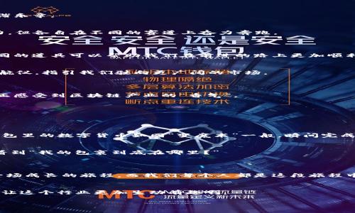 区块链中国产业报告是对中国区块链产业现状、发展趋势、技术创新、政策法规等方面进行全面分析与研究的文献或报告。这种报告通常由研究机构、产业联盟、咨询公司或者学术单位发布，目的是为政府、企业和投资者提供决策参考，帮助他们更好地理解区块链技术在中国的应用前景和市场潜力。

### 1. 区块链的定义与背景
1.1 什么是区块链？
首先，我们得从区块链的基本概念说起。区块链是一种分布式数据库技术，可以在多个地方背负相同的数据副本并保持一致性。换句话说，区块链就像是一个“高度透明”的账本，而每一个人都能看到这个账本里的交易记录。

1.2 区块链在中国的发展历程
虽然区块链技术起源于比特币，但在中国，这项技术的发展可以追溯到2013年。随着国家对区块链的重视，相关政策纷纷出台，推动了产业的蓬勃发展。可以说，区块链就像是“火锅”，原本只是普通的锅，经过调料的渲染，一下子成了餐桌上的明星。

### 2. 区块链产业现状
2.1 产业链结构
区块链产业链可以分为多个层次，包括基础设施层、平台层、应用层和服务层。每一层都像是乐器，齐心协力演奏出区块链的和谐乐章。

2.2 主要参与者
在这个区块链的“乐团”中，有众多参与者，包括政府、企业、研发机构、社区等。就像是一场运动会，大家都在为同一个目标而努力，但各自在不同的赛道上奋力奔跑。

### 3. 区块链发展趋势
3.1 技术创新
随着技术的不断迭代，区块链将会在数据存储、智能合约、跨链技术等方面取得突破。这些技术就像是跑跑卡丁车里的道具，不同的道具可以帮助我们在前进的路上更加顺利。

3.2 政策环境
政府政策是区块链发展的“护航者”。通过相关法规的制定和推动，能够有效促进区块链技术的健康发展。就好比是航海时的导航仪，指引我们驶向更广阔的市场。

### 4. 如何解读区块链中国产业报告
4.1 数据分析与信息提炼
对于任何一个区块链中国产业报告，数据分析是核心。读懂这些数据，犹如抓住了一尾金鱼，提炼出其中最珍贵的部分，才能真正感受到区块链产业的“香气”。

4.2 关键指标
通常，这些报告都会涉及如市场规模、增速、投资趋势等关键指标。像是一双慧眼，帮助我们看清楚行业的走向。

### 5. 区块链的应用场景
5.1 金融领域
区块链技术在金融领域的应用如火如荼，尤其是在跨境支付、数字资产交易等方面，既高效又安全。想象一下，你在国外购物，钱包里的数字货币如同“变魔术”一般，瞬间完成交易，省时又省心。

5.2 供应链管理
利用区块链技术，可以追踪商品从生产到终端用户的整个过程。这就像是为每一件商品装上了“GPS”，让每位消费者都能清晰看到“我的包裹到底在哪里？”

### 6. 结语
6.1 区块链的未来展望
综合来看，区块链中国产业报告不仅提供了行业现状，也展望了未来发展，给各方利益相关者带来了有价值的参考。这就像是一场成长的旅程，而我们每个人都是这段旅程中的见证者和参与者。

6.2 小花絮
当然，谁还没点小烦恼呢？在区块链的快速发展过程中，我们也难免遇到“你说什么我听不懂”的情况，不过，正是这些“笑话”，才让这个行业更加生动有趣啊。

以上就是关于区块链中国产业报告的详细解析，希望通过这种生动有趣的方式，让大家对于区块链有更深入的了解！