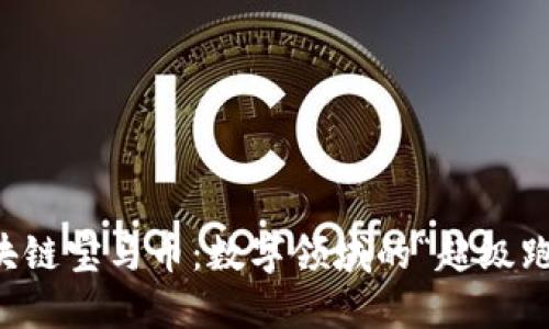 区块链宝马币：数字领域的“超级跑车”