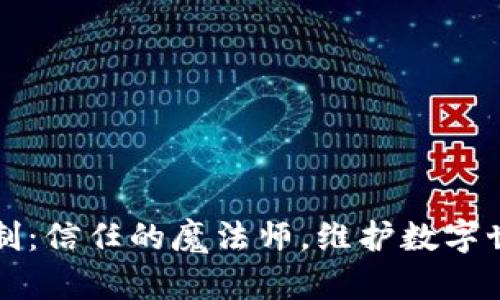 区块链共识机制：信任的魔法师，维护数字世界的和谐秩序