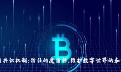 区块链共识机制：信任的魔法师，维护数字世界