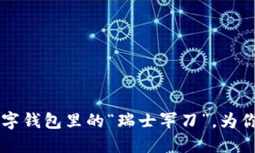 一加TokenPocket：数字钱包里的“瑞士军刀”，为你的加密资产保驾护航