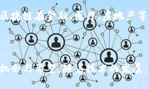 区块链是一个快速发展的技术领域，其应用领域不断扩展。以下是关于区块链的最新信息和发展趋势。

### 区块链的定义

区块链是一种去中心化的分布式账本技术，能够安全、透明地记录交易信息，而不需要中介机构的参与。它的核心特点是数据结构的不可篡改性与透明性，使其在多种应用场景中表现突出。

### 最新动态

#### 1. 去中心化金融（DeFi）的持续崛起

近年来，去中心化金融（DeFi）迅速成为区块链技术的亮点。通过去中心化的交易所（DEX）、借贷平台和流动性挖矿等方式，DeFi为用户提供了更多的金融服务选择，而且通常费用更低，效率更高。最近，许多新的DeFi项目涌现，吸引了大量的用户和投资。

#### 2. 企业区块链的应用

越来越多的企业开始关注区块链技术的应用，从供应链管理到身份认证，无一不在探索如何利用区块链提高效率和透明度。比如，大型零售企业通过区块链追踪产品的来源，以确保其供应链的透明性和真实性。

#### 3. NFT的热潮

非同质化代币（NFT）在艺术、音乐、游戏等领域的流行，继续推动区块链技术的应用。这些数字资产为创作者提供了新的盈利模式，同时也带来了版权和所有权的新问题。

#### 4. 新兴的Layer 2解决方案

随着以太坊等区块链网络的拥堵，Layer 2解决方案如扩展侧链和状态通道等应运而生，旨在提高交易速度和降低费用。诸如Polygon、Optimism等项目的推出，也让区块链的应用场景更为广泛。

### 区块链的未来展望

虽然区块链技术已经取得了显著进展，但它的未来依然充满挑战与机遇。政策监管、技术标准和用户教育都是未来发展的关键因素。随着技术的不断成熟，区块链在金融、医疗、房地产等多个行业的潜在应用将愈加显著。

### 结语

总而言之，区块链不仅仅是一种技术，更是一种可能会改变人类社会运作方式的工具。无论是投资者、开发者还是普通用户，都可以在这个新兴领域中寻找机会与希望。随着技术的发展，谁知道未来会发生什么呢？ “牛头不对马嘴”的事情都可能成为现实，特别是在区块链这样一个充满可能性的领域，让我们共同期待更多的创新与变革吧！