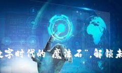 区块链莱茨：数字时代的“魔法石”，解锁未来