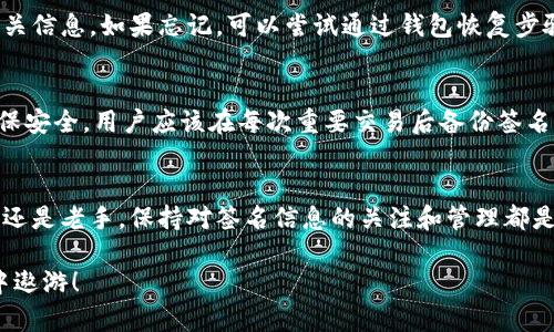 在使用TPWallet进行数字货币交易或管理资产时，授权签名信息对于确保交易安全和身份验证至关重要。以下是获取TPWallet授权签名信息的步骤和相关信息。

### 1. TPWallet概述
TPWallet是一个用户友好的数字资产钱包，支持多种区块链网络和资产。它提供了安全存储、快速交易和高效管理数字资产的功能。为了确保交易的合法性，用户需要生成授权签名信息。

### 2. 授权签名信息的作用
在TPWallet中，授权签名信息是确保交易有效性和安全性的关键。这一信息类似于在现实生活中签署一份合同或协议，只有在签名的情况下，交易才能被认可。简而言之，授权签名是你与钱包之间的信任桥梁。

### 3. 如何获取TPWallet的授权签名信息
获取TPWallet的授权签名信息相对简单，一般可以通过以下几个步骤完成：

#### h4步骤一：打开TPWallet应用/h4
首先，确保你已经安装TPWallet应用并成功创建或导入了你的钱包。

#### h4步骤二：选择交易或操作/h4
在应用界面，选择你希望进行的具体交易，例如转账、交换或其他操作。在准备进行交易时，你会看到需要进行签名的提示。

#### h4步骤三：生成签名信息/h4
TPWallet会根据你的交易信息自动生成授权签名信息。确保确认交易详情，以保持交易的准确性。

#### h4步骤四：保存和使用签名信息/h4
生成的授权签名信息通常会自动保存到你的钱包中。在某些情况下，你可能需要手动复制或查看该信息。请妥善保管签名信息，防止泄露。

### 4. 常见问题

#### h4问：如果忘记了授权签名信息该怎么办？/h4
授权签名信息相当于你的身份标识，一旦遗失，它可能导致无法完成后续操作。因此，建议您立即备份相关信息。如果忘记，可以尝试通过钱包恢复步骤，但请避免泄露任何敏感信息。

#### h4问：签名信息是否保留永久？/h4
一般来说，TPWallet会在每次交易中生成新的签名信息，因此每个交易的签名信息都是唯一的。为了确保安全，用户应该在每次重要交易后备份签名信息。

### 5. 小结
获取TPWallet的授权签名信息是每个用户在进行数字货币交易时不能忽视的重要环节。无论你是新手还是老手，保持对签名信息的关注和管理都是非常必要的。记住，安全第一，轻松愉快地享受数字资产的乐趣，让交易不再是烦恼！谁还没点小烦恼呢？

如果对TPWallet的使用还有其他疑问，欢迎继续探索或咨询专业人士，让我们一同在数字货币的海洋中遨游！