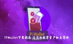 TPWallet下载指南：让你的数