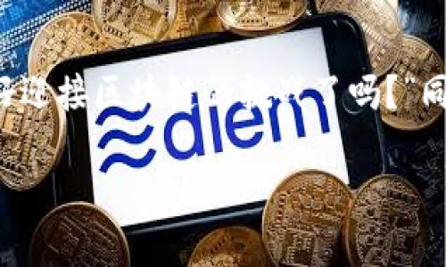 区块链（Blockchain）是一个去中心化的数字账本技术，最初被比特币提出和广泛使用，其核心目的是实现数据的安全和透明存储。接下来，我将详细介绍区块链的定义、工作原理、应用场景等内容。

一、区块链的基本概念

区块链可以简单理解为一个不可更改的数据库，信息以“区块”的形式存储，而这些区块通过加密散列函数连接在一起，形成一个“链”。这种结构使得区块链具有极高的安全性和可追溯性。在区块链中，每个区块包含了一定数量的交易信息，以及一个指向前一个区块的哈希值，这样就保证了链的连续性和完整性。

二、区块链是如何工作的？

区块链的工作原理可以通过以下几个步骤来解释：

ol
  listrong交易发起：/strong在区块链网络中，一个用户发起一笔交易，并将交易信息广播给网络中的其他节点。/li
  listrong交易验证：/strong网络中的其他节点对交易进行验证，确保这笔交易的有效性。例如，在比特币网络中，节点会检查发送方是否拥有足够的比特币。/li
  listrong打包成区块：/strong经过验证的交易将被打包成一个区块。而新区块会被添加到现有的区块链上。/li
  listrong共识机制：/strong为了确保网络中所有节点对交易记录的一致性，区块链采用了共识机制，比如工作量证明（PoW）或权益证明（PoS）。/li
  listrong完成交易：/strong一旦区块被成功添加到链上，交易就被认为是完成的，无法被篡改。/li
/ol

三、区块链的特点

区块链的特点包括：

ul
  listrong去中心化：/strong区块链没有中央权威机构，所有参与者都有平等的权利和义务。/li
  listrong安全性：/strong使用加密技术，确保数据存储的安全性，避免信息被篡改。/li
  listrong透明性：/strong区块链上的每笔交易都可以被所有用户查看，提高整个系统的透明度。/li
  listrong不可篡改：/strong一旦交易被确认并写入区块链，内容就无法被修改，确保数据的真实性及可靠性。/li
/ul

四、区块链的应用场景

随着区块链技术的不断发展，应用场景也逐渐丰富，以下是一些主要的应用领域：

h41. 数字货币/h4
比特币、以太坊等数字货币是区块链最为直接和广泛的应用，用户可以通过区块链进行安全、匿名的价值转移。

h42. 供应链管理/h4
通过区块链，供应链中的每一个环节都可以被记录和追溯，方便企业监控产品的来源和状态，提高透明度及效率。

h43. 智能合约/h4
智能合约是自动执行合约条款的计算机程序，能够在区块链上实现自我执行，降低交易成本，提高交易的安全性。

h44. 票据和身份验证/h4
区块链可以用于数字身份的验证、电子票据的发行等，提高了数据的安全性及便利性。

h45. 投票系统/h4
区块链技术能够提供一个公正透明的投票机制，有效防止选票的篡改和造假。

五、区块链的挑战

尽管区块链技术前景广阔，但在实际应用中也面临一些挑战：

ul
  listrong技术复杂性：/strong区块链的实现和维护对技术水平要求较高，一些企业可能缺乏必要的人才和资源。/li
  listrong法律法规：/strong区块链技术仍处于法律适应阶段，许多国家对其监管政策尚不明确。/li
  listrong能源消耗：/strong某些共识机制（例如PoW）会消耗大量能源，对环境造成压力。/li
/ul

总结

区块链技术正在逐步改变传统行业的运作方式，尽管在实施过程中仍然存在一些挑战，但它的潜力和价值无疑是巨大的。“未来已来，你准备好迎接区块链的挑战了吗？”同时，随着技术的不断进步和更多应用案例的出现，区块链也将越来越成熟，成为社会发展中的重要一环。

区块链的意义与工作原理：科技时代的“金库”与“图书馆”之旅