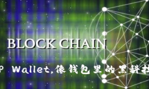 数字货币投资新宠：TP Wallet，像钱包里的黑科技，带你飞向财富之巅！