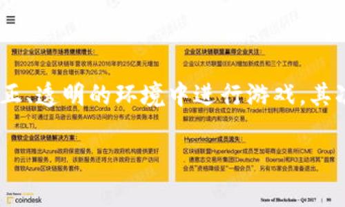 区块链对接游戏教程是一个关于如何将区块链技术应用于游戏开发的指南。这类教程通常涵盖了如何使用区块链进行游戏资产的管理、玩家身份的验证以及去中心化游戏经济的构建等方面。随着区块链技术的迅速发展，越来越多的游戏开发者和玩家开始关注如何将这项技术融入到他们的游戏体验中，从而提供更透明、公平的游戏平台。

### 为什么要对接区块链？

区块链技术的崛起为游戏带来了许多新的可能性。首先，区块链的去中心化特性使得游戏不再依赖于单一的服务器或公司，这意味着玩家可以在一个更公正、透明的环境中进行游戏。其次，区块链允许玩家真正拥有他们在游戏中获得的资产，使用 NFTs（不可替代代币）来表示游戏物品，使玩家能够在不同的游戏中自由交易这些资产。

### 区块链游戏开发：像搭建乐高一样简单