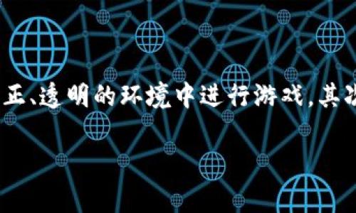 区块链对接游戏教程是一个关于如何将区块链技术应用于游戏开发的指南。这类教程通常涵盖了如何使用区块链进行游戏资产的管理、玩家身份的验证以及去中心化游戏经济的构建等方面。随着区块链技术的迅速发展,越来越多的游戏开发者和玩家开始关注如何将这项技术融入到他们的游戏体验中,从而提供更透明、公平的游戏平台。
### 为什么要对接区块链?
区块链技术的崛起为游戏带来了许多新的可能性。首先,区块链的去中心化特性使得游戏不再依赖于单一的服务器或公司,这意味着玩家可以在一个更公正、透明的环境中进行游戏。其次,区块链允许玩家真正拥有他们在游戏中获得的资产,使用 NFTs(不可替代代币)来表示游戏物品,使玩家能够在不同的游戏中自由交易这些资产。
### 区块链游戏开发:像搭建乐高一样简单