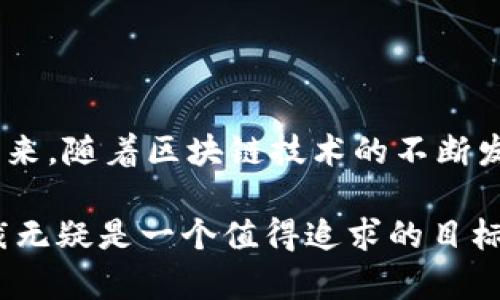 区块链副总裁是指在企业或组织中，专门负责区块链技术及其相关项目的高级管理人员。他们不仅要具备技术背景，还需要有商务头脑，能够在快速变化的区块链环境中制定战略、管理团队，并推动创新。

### 区块链副总裁的职责

战略规划与执行
区块链副总裁的首要职责是制定企业的区块链战略。这包括识别行业趋势，寻找合适的区块链应用场景，以及确定技术实施的优先级。他们需要与其他部门密切合作，确保区块链战略与企业的整体战略相一致。

团队管理与跨部门协调
在技术和市场不断变化的环境中，副总裁还需要管理跨职能的团队，包括开发人员、产品经理和市场营销人员。为了确保项目顺利进行，副总裁必须具备出色的沟通和管理技巧，使不同背景的团队合作无间。

技术创新与项目监督
区块链副总裁会直接参与到各种技术创新中，确保公司在技术的最前沿。此外，他们需要监督各项项目的实施进度和质量，及时发现并解决潜在问题，以确保企业在竞争中脱颖而出。

行业合作与外部关系管理
在全球化的今天，区块链副总裁需要与其他公司、研究机构和政府机构建立良好的关系。这对于推进区块链技术的应用、促成合作项目，以及提升公司的行业影响力都是至关重要的。

### 成为区块链副总裁的必备技能

深厚的技术背景
要成为一个优秀的区块链副总裁，首先需要对区块链技术有深入的了解。这包括共识算法、智能合约、去中心化应用等技术概念。虽然不必成为程序员，但理解这些技术如何应用于商业场景是不可或缺的。

商业洞察与战略思维
区块链副总裁不仅要了解技术，还需具备良好的商业头脑，能够将复杂的技术转化为可行的商业模型。这需要分析市场趋势，评估风险，以及制定长远的业务发展战略。

卓越的领导能力
作为高管，区块链副总裁需要具备强大的领导力和人际交往能力。面对团队和外部合作伙伴时，他们需要不断激励和鼓舞团队士气，同时有效解决冲突和问题。

### 区块链副总裁的职业前景

发展空间巨大
随着区块链技术在各行各业的应用不断扩展，区块链副总裁的需求量也在增加。未来几年内，各类企业都会需要有经验的区块链专业人士来推动技术的实施和创新。

高薪职业选择
区块链副总裁通常享有较高的薪资和丰厚的福利待遇。在一个快速增长的行业中，优秀的专业人才总是受到企业的青睐，薪资回报通常都是非常可观的。

### 结语

区块链副总裁是一个充满挑战与机遇的职位，汇集了技术、商业与管理等多方面的能力。未来，随着区块链技术的不断发展，需求将持续上升，这为那些追求职场发展的专业人士打开了新的大门。

如果你对区块链领域有浓厚的兴趣并希望在这个行业中发挥作用，那么成为区块链副总裁无疑是一个值得追求的目标。毕竟，谁不想在这个充满未来感的领域中大展拳脚呢？