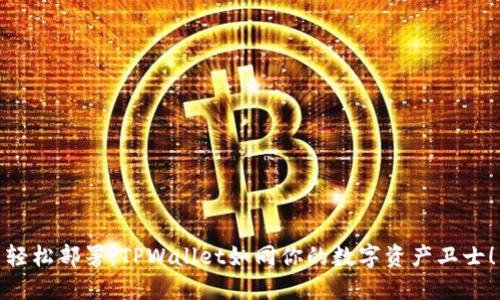 轻松部署，TPWallet如同你的数字资产卫士！