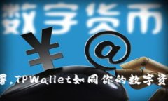 轻松部署，TPWallet如同你的