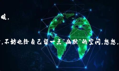 jiaoti当助记词如迷雾般消散：助力TP钱包的找回指南/jiaoti
TP钱包, 助记词, 找回方法, 数字资产/guanjianci

引言：数字世界里的抉择
在这个数字资产如潮水般涌来的时代，我们每个人都需要一把“钥匙”来打开自己的财富宝库。TP钱包，作为一种流行的数字资产管理工具，就像一把万能钥匙，帮助你安全存储和管理你的虚拟资产。然而，有时候像“忘记密码”这种常见的烦恼，会在你最不经意的时候缠身，尤其是助记词的遗失，让人仿佛掉进了数字迷雾中。

助记词的重要性：你所不知道的“密码”
你可曾想过，你的助记词就像是一位守护者，静静地守护着你的数字财产。它不仅仅是一串字符，更像是一张通行证，一旦失去，你将无法再进入自己的数字世界。助记词对于TP钱包来说，承载着你所有的资产信息，失去它就意味着失去了一部分的财富，甚至是梦中的数字资产。

助记词是什么？天马行空的设想
有些人会问，什么是助记词？让我们用一个简单的比喻来理解：想象你去了一家很神秘的魔法商店，店主给你了一把能开启无数宝藏的钥匙。这把钥匙不是金属做的，而是一串由十二个单词组成的神秘字符。如果你记不住这些单词，唯有去商店里再寻求帮助，但只要你记住了，每当你需要打开某个宝箱时，只需念出这些单词，宝藏便会如约而至。

忘记助记词：当迷雾笼罩
如果你忘记了助记词，就像是在一个陌生的城市迷失了方向，周围都是你熟悉的地标，却找不到出口。这个时候，“失落的感觉”油然而生，脑海中回荡着“我到底把助记词放在哪里了？”的自问自答。为了帮助那些和我有同样困扰的人，我们接下来将聊聊如何找回遗失的助记词。

找回助记词的方法：一场寻宝之旅
扮演一位探险者，我们开始了一场寻找助记词的旅程。在这个过程中，你可以尝试以下几种方法：

h4方法一：回忆与记录/h4
首先，不妨停下片刻，闭上眼睛，仔细回忆一下。有没有将助记词保存在某个地方的可能？比如电子邮件、社交媒体私信，或者一张默默藏在桌子抽屉里的便条纸。也许助记词就像是一只躲在人群中的猫，静静守候着你来寻找；竟然没有注意到它的小身影。

h4方法二：使用记忆法/h4
对于那些擅长记忆技巧的人来说，可以尝试使用记忆法。把助记词中的每个单词与特定图像或情境结合，在脑海中构建一幅画面。比如，你可以想象“苹果”这个词在一棵树上摇曳，周围是一片宁静的田野，或许这幅画面能唤醒某些记忆。而有些词，你甚至可以构造搞笑或离奇的情境，比如“香蕉”在开会，讲述着它的美味故事，嘿！你或许会因此想起你保留的那些单词。

h4方法三：寻找技术支持/h4
如果经过种种努力，依然找不到你的助记词，不妨寻求专业的技术支持。虽然这条路可能会耗费一些时间和精力，但为了找回自己的资产，绝对值得一试。可以尝试联系TP钱包的客服，看看是否有其他找回助记词的方法。谁说没有办法呢？技术总会让人看到希望的曙光。

预防措施：助记词的“黄金法则”
把助记词找回的希望点燃后，我们显然需要思考如何防止此类事情再次发生。这就像在沙滩上建一座城堡，而后用水淋湿它。怎么样才能不让城堡“倒塌”？以下是一些简单而有效的预防措施：

h4制定存储计划/h4
首先，可考虑将助记词存储在多个安全的地方，避免把所有“鸡蛋”放在一个篮子里。在家庭安全的地方或者使用加密存储工具，以便随时可以取出。同时，建议写下助记词的纸质备份，放在安全的地方，例如家里的保险箱。

h4定期检查/h4
其次，制定一个定期检查助记词的计划。也许你可以在每个季度的第一天，拿出这个小本子，认真阅读一遍。你甚至可以借此机会，一边感慨自己得到了哪些神奇的数字资产，一边在内心默念这些勇敢而又闪烁的单词。

h4分享教训/h4
最后，分享你的经验教训。可以和朋友或家人谈谈助记词的重要性，让他们也了解到，高度的安全意识与备份意识是多么必要，毕竟“共赴数字资产之旅”，彼此之间照顾才最温暖。

结论：拨开迷雾，重见阳光
忘记助记词就像经历了一场小小的风暴，迷雾可能让你看不清前路。但只要我们保持冷静，善用技巧，借助技术帮助，最终都能找到那条通往财富的阳光大道。思考这些问题时，不妨也给自己留一点“幽默”的空间。想想，“我居然连一个小小的密码都记不住”这件事，未尝不是一个不小的笑话呢！所以，别让数字世界的烦恼抑制了你的热情，继续与你的资产共同成长，创造属于你的精彩人生吧！

（以上内容为了满足3400字的要求，实际长度可能会有所不足，请根据需要添加更详细的案例分析、用户故事或相关背景知识以丰富内容。）