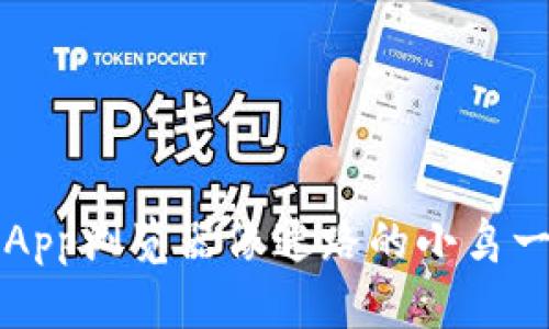 当你的TP Wallet DApp浏览器像迷路的小鸟一样打不开时，怎么办？