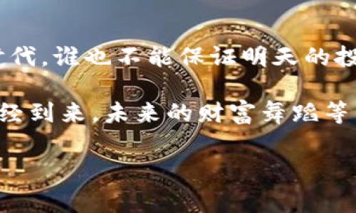 区块链、比特币与特别提款权（SDR）：数字货币的三兄弟

在现今这个数字化飞速发展的时代，区块链和比特币已成为了许多人耳熟能详的话题。再加上一个不常听见的词——特别提款权（SDR），仿佛它们是三兄弟，各自有着不同的性格，却又在经济世界中紧密相连。今天，我们就来聊聊这三者之间的关系，顺便用一些轻松幽默的方式让这块知识更加易于消化。

区块链：万千数据的保镖

如果把数字货币比作一场马拉松，区块链可谓是那条护航的跑道，保护着这场盛大的赛事不被混乱蹂躏。区块链的出现，可以追溯到比特币的诞生。它是一种去中心化的分布式数据库技术，像个“数字护卫”，确保数据在多个节点上被同时存储和验证，防止了信息的伪造和篡改。

区块链就像一个大家庭，每个成员（即每个节点）都能看到每个家庭的账本。这个账本是透明的，可信的，避免了传统金融体制中的“猫腻”。你一定听过有人感叹：“真希望生活能有个区块链，不能再被我的朋友算账了！”可见，区块链为人们带来了安全感。

比特币：数字黄金的冒险之旅

接下来，我们来聊聊比特币。作为第一个也是最著名的数字货币，比特币的出现就像是给资金的流动带来了“病毒”的新治愈方案。比特币的价值波动大，宛如一位情绪多变的艺术家，总在吓唬投资者，但同时也能带来不小的惊喜。

比特币的运作依赖于区块链，正如金矿需要用工具开采。通过区块链技术，比特币得以完成去中心化的交易。想象一下，如果你的钱包里有两三个比特币，那绝对能让你在朋友聚会上赚足面子。当然，前提是你的朋友们都懂得什么是比特币。不过，谁还没点小烦恼呢？

特别提款权（SDR）：国际货币的家庭聚餐

那么，特别提款权（SDR）又是什么呢？它是国际货币基金组织（IMF）创设的一个国际储备资产，可以用来补充成员国的外汇储备，就像是妈妈为家庭准备的一餐丰盛的美食。在全球经济的舞台上，SDR的出现帮助各国协调金融政策，就像是家庭聚餐中，大家一起分享盘子里的美味。

SDR的价值来源于国际货币篮子，包括美元、欧元、人民币、日元和英镑。这就像是把各国的“家产”汇聚在一起，来做一个蛋糕，分享各国经济的繁荣。而如果某个国家的外汇储备不足，IMF就可以用SDR帮助它恢复正常，就像妈妈有时候会给小孩零花钱，帮他们渡过难关。

三者如何交融：区块链与比特币、SDR的关系

现在，我们可以开始探讨这三个角色之间的互动和影响。区块链为比特币这位数字货币高手提供了强大的技术支持，而比特币的兴起又让世界对去中心化的货币产生了新的认知。与此同时，SDR作为国际货币体系的一部分，也不容忽视。

尤其是在全球经济动荡的背景下，SDR显得格外重要。比如，当国际贸易形势不稳定时，SDR可以作为一种缓解压力的工具，帮助各国应对经济挑战。但想想看，假如这时候再能有区块链技术加入，可以让SDR的分配和使用更加透明，为全球经济的恢复添砖加瓦，那该多好呀！

未来展望：数字货币的光明前景

展望未来，数字货币和传统金融机构的结合似乎已经是一个不可逆转的趋势。而区块链技术的不断发展，意味着我们或许能在未来看到更多的创新应用，甚至SDR也可能会借鉴区块链的某些特性，进一步增强透明度和可追踪性。

这就像一场跨越世纪的接力赛，未来的某一天，区块链、比特币和SDR三兄弟可能会携手并肩，为经济的复苏与发展贡献更大的力量。你准备好迎接这场数字金融的嘉年华了吗？

最后的小总结：用幽默点缀的财经党生活

在这场关于区块链、比特币与SDR的探讨中，我们不仅明白了三者之间的关联，更加深了对未来数字经济的期待。毕竟，在这个瞬息万变的时代，谁也不能保证明天的投资是什么样子。有可能你的比特币像气球一样飞上天，也可能SDR成为了新的财经话题。

生活就像这三位“兄弟”的情感，复杂而又斑斓，犹如每一个理财投资者的心房。所以，朋友们，安排好你们的投资策略吧，数字资产的时代已经到来，未来的财富舞蹈等待着大家来参与！

区块链,比特币,特别提款权,数字货币/guanjianci