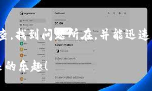 在使用TPWallet进行交易时，如果你发现HT（Huobi Token）无法转账，可能会有几个原因导致这种情况。以下是一些常见的问题和解决方法，希望能帮到你。

1. 钱包余额不足
首先，确保你的TPWallet中有足够的HT余额进行转账。虽然这听起来非常基本，但有时候我们可能会忽略这一点。试着查看一下你的账户余额，确认是否足够支付转账金额和相关的手续费。

2. 网络拥堵或交易延迟
另一个常见的问题是网络拥堵。区块链网络在高峰时段可能会出现延滞，导致你的交易无法迅速被确认。在这种情况下，你可以尝试稍后再进行转账，或者检查一下当前网络的状态。

3. 代币未支持转账
并不是所有的代币都支持通过所有钱包进行转账。有些情况下，TPWallet可能暂时不支持HT的转账功能。请访问TPWallet的官方网站或社区了解是否有相关公告，确认是否存在此类问题。

4. 错误的转账信息
确保你输入的转账信息（如接收地址和转账金额）是正确的。任何小的输入错误都可能导致转账失败。而且，特别注意不要将HT转账到不支持HT的地址上，这是一个非常常见但又容易被忽视的错误。

5. 钱包软件问题
有时候，TPWallet应用程序可能会出现bug或故障，导致无法正常进行转账。确保你的钱包应用程序更新到最新版本，必要时，可以尝试重启应用程序或者重新安装。

6. 安全性设置
部分钱包会出于安全考虑，设置一些额外的安全验证步骤。如果你的TPWallet设置了双重认证等安全功能，确保在进行转账之前完成相关验证。

总结
在使用TPWallet进行HT转账时，如果遇到转账失败的情况，以上这些原因可能是导致转账问题的关键。建议逐一排查，找到问题所在，并能迅速解决。此外，保持对钱包和区块链市场动态的关注，不仅可以提高你的交易效率，还能让你在加密世界中更游刃有余。

总结来说，谁还没点小烦恼呢？在加密货币的海洋中拼搏，有时就是这样。希望你能顺利完成转账，享受数字货币带来的乐趣！