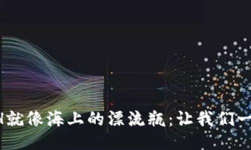 丢失的ETH就像海上的漂流瓶：让我们一起找回它！