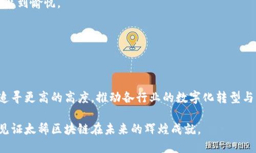 太稀区块链介绍

太稀区块链是一个全新的区块链项目，意在通过创新的技术解决传统行业中存在的问题。区块链技术以其去中心化、不可篡改和透明的特点，正在迅速改变各个领域的运营模式，包括金融、物流、医疗等。太稀区块链的目标是用技术的力量来提升这些行业的效率与透明度，帮助企业和个人更好地管理和利用自己的资产。

太稀区块链的核心技术

太稀区块链采用了一系列创新技术，以确保网络的安全性和效率。这些技术包括共识机制、智能合约和分布式存储等。

1. 共识机制：太稀区块链运用了一种高效的共识算法，能够在保证网络安全性的同时，提高交易处理速度。这种机制对于维护网络的稳定和可靠至关重要，能有效防止恶意攻击。

2. 智能合约：通过智能合约，用户可以在区块链上定义一系列自动执行的规则，使得交易更加透明和可信。比如，我们可以设定一个智能合约，在满足一定条件后，款项自动转入另一方账户，省去了繁琐的中介环节，且避免了人为的干预。

3. 分布式存储：太稀区块链采用分布式存储技术，将数据分散存储在网络中的多个节点上，增强了数据的安全性和稳定性。即使某些节点出现故障，整个网络仍然能够正常运作。

太稀区块链的应用场景

太稀区块链的应用范围广泛，可以覆盖多个行业，为其带来创新与变革。

1. 金融行业：在金融领域，区块链可以实现迅速、安全的资金转账，降低跨境支付的成本。想象一下，只需手机轻轻一划，就能将钱送到地球另一端，省去繁琐手续和高额手续费，真是快得让人想“哇哦”！

2. 物流行业：太稀区块链通过提高供应链透明度，能有效防止假冒伪劣商品。每一件产品都可以通过区块链追溯其来源，查看每一步的流转过程，消费者在购买时可以更加安心。

3. 医疗健康：在医疗行业，太稀区块链可以帮助患者安全管理自己的健康数据，让医务人员在紧急情况下快速访问所需的信息。同时，医生和医院之间可以通过区块链共享数据，提高诊疗的效率和准确性。

太稀区块链的优势

太稀区块链的优势在于其独特的技术架构和强大的社区支持。

1. 高安全性：得益于区块链的特性，每一笔交易都需要经过网络中多个节点的验证，难以被篡改或伪造，让用户对交易的安全性充满信心。

2. 低成本：摆脱了传统金融机构的中介费用，太稀区块链可以大幅降低交易成本，给用户带来切实的经济利益。

3. 去中心化：太稀区块链没有单一的控制方，每个用户都有权参与到网络的治理中，共同维护整个系统的正常运作，这种参与感让很多人感到愉悦。

面对的挑战与未来展望

尽管太稀区块链的前景美好，但在实际应用中也面临一系列挑战，如技术标准不统一、行业规范尚未完善等。

然而，随着技术的不断进步与发展，我们相信太稀区块链将在未来迎来更加美好的明天。就像小鸟在蓝天中自由翱翔，太稀区块链将不断追寻更高的高度，推动各行业的数字化转型与升级。

总之，太稀区块链将积极应对当前的挑战，以更强的技术实力和良好的市场表现赢得用户的信赖。在这个快速变化的科技时代，我们期待见证太稀区块链在未来的辉煌成就。