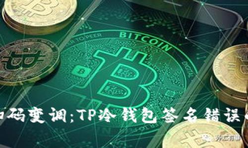 **当钱包扫码变调：TP冷钱包签名错误的背后故事