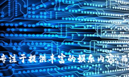 爱奇艺和区块链是两个截然不同的概念，虽然它们都在各自领域具有重要的经济和社会影响力，但它们的功能和应用场景却大相径庭。以下是对它们的主要区别进行的分析：

### 一、定义

#### 爱奇艺
爱奇艺是一家中国的视频流媒体平台，成立于2010年，致力于为用户提供各类视频内容，包括电视剧、电影、综艺节目、动画等。它的核心业务是通过互联网技术向用户提供高质量的视听体验。

#### 区块链
区块链是一种去中心化的分布式数据库技术，最著名的应用是在加密货币（如比特币）中的使用。区块链的核心特性包括数据的不可篡改性和透明性，能够确保所有交易信息的安全和可信。

### 二、功能

#### 爱奇艺
1. **内容分发**：爱奇艺通过网络将丰富多彩的视频内容分发给用户，提供流媒体播放的服务。
2. **用户互动**：用户可以在平台上进行评论、评分和分享，形成活跃的社区氛围。
3. **盈利模式**：主要通过会员订阅、广告、内容授权等方式实现盈利。

#### 区块链
1. **去中心化存储**：区块链的每个节点都保存着一整套数据，任何人都无法单方面篡改信息。
2. **智能合约**：区块链技术支持复杂协议的自动执行，无需中介，提高了交易的效率和安全性。
3. **加密货币**：区块链技术支持加密货币的交易与管理，为金融领域带来了革命性的改变。

### 三、应用领域

#### 爱奇艺
爱奇艺主要集中在娱乐行业，致力于为观众提供丰富的视听内容，支持用户的娱乐需求。它在网络视频、影视制作和内容版权管理等领域发挥了重要作用。

#### 区块链
区块链的应用范围非常广泛，包括但不限于金融（如数字货币）、供应链管理、医疗健康、版权保护、身份认证等领域。它被视为可能改变各行各业基础结构的一项颠覆性技术。

### 四、用户经验

#### 爱奇艺
在爱奇艺上，用户可以随时随地观看自己喜欢的视频内容，享受个性化推荐。用户体验以简单易用、流畅播放和丰富内容为宗旨。

#### 区块链
区块链的用户体验相对较为复杂，用户通常需要掌握一定的技术知识，比如如何使用钱包、购买数字货币、参与智能合约等。对于普通用户来说，区块链的学习曲线可能较为陡峭。

### 五、技术背景

#### 爱奇艺
爱奇艺作为一个流媒体平台，依赖于高效的视频编码、数据传输和网络技术，以确保用户能够流畅观看高清视频内容。

#### 区块链
区块链是基于密码学的技术构建的，依赖于分布式共识算法（如PoW、PoS等）、哈希算法、加密技术等，以确保数据的安全和一致性。

### 六、结论

综上所述，爱奇艺与区块链都是现代科技的重要组成部分，但它们在定义、功能、应用领域、用户经验和技术背景等方面存在显著差异。爱奇艺专注于提供丰富的娱乐内容，而区块链则是一种革命性的技术，正在不断拓展其应用领域。两者的共同点在于都推动了数字化时代的进步，但各自的使命和目标却截然不同。