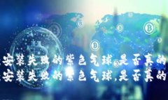 TPWallet：安装失败的紫色气