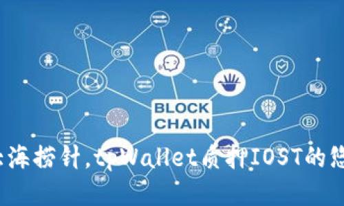  如同大海捞针，tpWallet质押IOST的悠游之旅