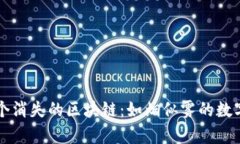 第一个消失的区块链：如烟似雾的数字传奇