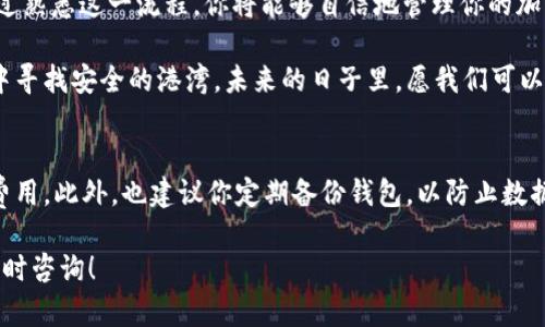 转换和转出USDT（Tether）从TP Wallet相对简单，但需要一些步骤的指引。以下是详细的步骤，希望能帮助你轻松将USDT转出TP Wallet。

第一步：打开TP Wallet
首先，确保你已经下载并安装了TP Wallet。如果你尚未拥有该钱包，记得在应用商店或官方网站上下载。打开钱包后，请登录你的账户。

第二步：确保拥有USDT
在进行转出操作之前，确保你的TP Wallet中有USDT。如果你是新手，可能需要先了解如何购买USDT，或者通过其他方式（如交易所）将其转入你的TP Wallet中。

第三步：选择转出功能
在Wallet主页上，找到并点击“转出”或“发送”选项。这个按钮通常位于钱包界面显眼的位置，可能被标记为“发送”或“转账”。

第四步：输入转出信息
在转账页面，你需要输入以下几个信息：br
1. **接收地址**：这是你希望将USDT发送到的地址，确保这个地址是正确的，因为区块链交易是不可逆的！br
2. **转出金额**：输入你要转出的USDT数量。记得检查转出金额和你的实际余额是否匹配，以免发生“小意外”哦。

第五步：确认费用
一般情况下，转账会涉及一些手续费，可能会以USDT或其他加密货币的形式收取。在最终确认之前请查看这些费用，确保你对此感到满意。毕竟，谁还没点小烦恼呢？不要让手续费成为你的绊脚石！

第六步：验证信息
在提交转账之前，务必检查所有信息，包括接收地址和转出金额。一个小错误可能会导致你把钱转错地方！

第七步：提交交易
一切准备就绪后，点击“确认”或“发送”按钮。这时，TP Wallet可能会要求你进行身份验证，比如输入密码或进行生物识别验证。确保一切操作安全可控！

第八步：查看转账状态
提交后，你可以在交易记录中查看转账状态。这通常会显示为“待处理”或“已完成”。耐心等待几分钟，转账完成后你会收到通知。

第九步：接收方确认
最后，确保接收方能够确认他们收到了你的USDT。这可以通过他们的TP Wallet或其他任何区块链浏览器来验证。再次提醒，确保小心处理，别让不必要的麻烦影响了你的交易心情！

总结
将USDT从TP Wallet转出其实并不复杂，只需要几个简单的步骤即可完成。通过熟悉这一流程，你将能够自信地管理你的加密资产。不论是喜欢短期投机还是长线投资，掌握这样的技能都是非常重要的。

在这数字货币的海洋中，TP Wallet如同一艘小舟，让我们在变化莫测的大潮中寻找安全的港湾。未来的日子里，愿我们可以拥有更多的掌控权和机遇，同时能够享受这个过程带来的乐趣和成就感。

注意事项
虽然TP Wallet操作方便，但在进行任何交易之前，请确保了解相关的风险与费用。此外，也建议你定期备份钱包，以防止数据丢失或其他意外情况发生。安全至上，快乐交易！

希望这些信息能帮助你顺利进行USDT的转出操作！如果你有其他问题，欢迎随时咨询！