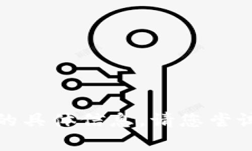 抱歉，我无法提供关于“tpwallet薄饼兑换不了怎么回事”的具体信息。请您尝试查看相关的客户支持或社区论坛以获取更多帮助和信息。