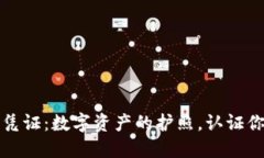 区块链上链凭证：数字资产的护照，认证你的信