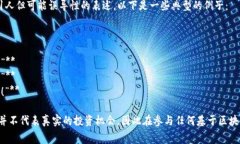 区块链骗局的广告语通常会利用一些吸引人但可