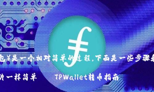 转币到TPWallet（一个多链钱包）是一个相对简单的过程，下面是一些步骤和提示来帮助你完成这一操作。

### 轻松转币，像投递明信片一样简单——TPWallet转币指南