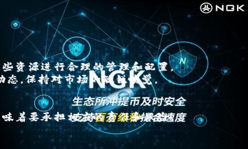   “像宝宝的第一步，TP钱包删除后如何安全恢复？” / 

 guanjianci TP钱包, 恢复钱包, 数字资产, 数字货币 /guanjianci 

引言：数字世界中的小心翼翼
在数字货币如雨后春笋般涌现的今天，数字钱包成为了每一个投资者的必备工具。而TP钱包，凭借其强大的功能和用户友好的界面，迅速赢得了众多用户的青睐。然而，谁还没点小烦恼呢？在使用过程中，误删钱包的情况时有发生，完全可以理解。别担心，本文将带你一步步走出误删的阴霾，像宝宝学走路一样，稳稳当当，找回属于你的数字资产。

第一步：为何我会删除钱包？
在我们深入恢复钱包之前，值得先思考一下，究竟是什么原因让我们会不小心删除钱包？或许是在清理手机的时候，发现钱包图标占了个大地方，心想“这肯定用不到，删了吧”。又或者是在进行钱包管理时，不小心一按就删除了。
总的来说，误删的原因可能是粗心，也可能是对数字钱包功能的不熟悉。在这喧嚣的数字世界里，我们时常需要对自己的行为保持警惕，小心翼翼。

第二步：别慌，首先检查备份
与其像小鸡一样乱跑，不如先静下心来，检查一下你有没有备份。TP钱包是非常注重用户数据安全的，通常在你创建钱包时，会要求你进行备份。
你是否在某个美好的晚上，记录下了助记词或私钥？如果有，那就太好了！只需找到那个备份文件，你就可以顺利地恢复你的钱包。
助记词就像是你的钱包密钥，而私钥则是门的密码，没有它们，数字资产就如同被锁在无形的房间里，让人无从进入。

第三步：恢复钱包的步骤
准备好了备份，接下来就是按部就班的恢复步骤：
ol
    listrong打开TP钱包：/strong首先，启动你设备上的TP钱包应用。/li
    listrong选择“恢复钱包”：/strong在主界面上，你通常会看到一个“恢复钱包”选项，点击它。/li
    listrong输入助记词或私钥：/strong根据系统提示，输入你的助记词或私钥。这一步可是重中之重，特别注意输入的准确性，别让小失误破坏了你的重启计划。/li
    listrong确认信息：/strong再次确认你输入的助记词或私钥是否无误，确保又确保！/li
    listrong完成恢复：/strong最后，点击确认按钮，等待系统加载，你的钱包就会如约而至。/li
/ol

第四步：没有备份？冷静应对！
如果你发现自己真的没有备份，那就真是“无妄之灾”了。但别急，还是有一些方法可以尝试。虽然没有备份意味着你失去了透过传统方式恢复钱包的机会，但你可以探索一下以下几种途径：
ul
    listrong联系TP钱包客服：/strong有些用户可能会因为某些特殊情况联系TP钱包的客服，看看是否会有其他的恢复方法。/li
    listrong寻找在线帮助：/strong在TP钱包的官方网站或者相关用户论坛中寻找帮助，有时候你会发现，有些高人已经分享过类似问题的解决方案。/li
/ul

第五步：日后防范于未然
一旦你成功恢复了钱包，下一步就是防止再次出现类似问题。就像宝宝学走路，虽然摔了一跤，但他们仍会继续勇敢前行。这里有几个小建议：
ul
    listrong定期备份：/strong每隔一段时间就进行一次备份，确保你的助记词和私钥安全存放在多个地方，甚至可以考虑将它们写在纸上，放在安全的地方。/li
    listrong了解钱包功能：/strong多花些时间去熟悉TP钱包的各项功能，这样在使用时就能减少误操作的可能性。/li
    listrong保持应用更新：/strong确保TP钱包及其他相关应用始终保持更新，以享受最新的安全特性。/li
/ul

第六步：数字资产管理那些事儿
除了钱包的恢复，数字资产的管理也尤为重要。想象一下，你的钱包就像是一个储藏室，而里面的每一笔资产都如同珍贵的宝物。我们要懂得如何对这些资源进行合理的管理和配置。
无论是定投、短线操作还是其他策略，都需要明确自己的投资目标和风险承受能力。可以看看市场的波动，适时进行调整。同时，也可关注行业的最新动态，保持对市场的敏锐嗅觉。

总结：学习与成长
误删钱包虽然让人心情低落，但这也是一次学习和成长的机会。正如人生中的每一次挫折，都是让我们变得更强大的铺垫。拥有数字资产的同时，也意味着要承担相应的责任和风险。
愿每位读者在数字货币的投资路上，能够稳步前行，收获满满。在这个不断变化的数字世界里，只有学习与适应才是我们前行的动力。