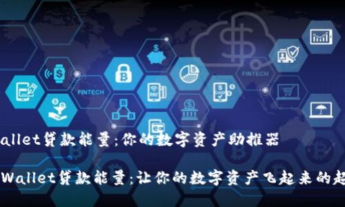 ## TPWallet贷款能量：你的数字资产助推器

### TPWallet贷款能量：让你的数字资产飞起来的超级助推器