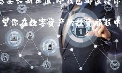 转移数字资产到冷钱包（Cold Wallet）通常涉及一些费用，但具体情况取决于多种因素。下面将详细介绍这个主题。

一、什么是冷钱包？

冷钱包是一种存储数字货币的方式，它不与互联网连接，因此极大地减少了被黑客攻击的风险。想象一下，冷钱包就像是你的比特币银行保险箱，储存着你的财富，但同时也要求你自己负责保管密钥。在这个互联网飞速发展的时代，冷钱包的安全性更像是一道坚固的城墙，保护了你的数字资产。

二、转移到冷钱包的费用构成

在你将资产从TP钱包（或其他热钱包）转移到冷钱包时，通常会涉及以下几种费用：

ul
  listrong网络手续费：/strong每当你进行区块链交易，网络都会收取一定费用。这笔费用的高低与当前网络的拥堵情况、区块链的类型及交易大小等因素有关。可以理解为，当你要把东西邮寄到某个地方时，快递费用会因距离和时效性而有所不同。/li
  
  listrong兑换手续费：/strong如果你在转移前需要将一种数字货币兑换为另一种，可能会产生兑换费用。这就像你在外地旅行时想要换钱，旅游景点的币兑点肯定不会给你很划算的汇率。/li
  
  listrong平台费用：/strong有些钱包平台在进行转账时会收取服务费用，虽然大多数情况下费用是较低的，仍然需要提前了解。这就像你在餐厅吃饭时，服务员会告诉你菜单上的所有收费项目。/li
/ul

三、转移过程的注意事项

在进行转移之前，有几个关键点必须特别注意，就像上山前要检查好自己的装备，才能保证一路顺风。

ul
  listrong确认地址：/strong确保你输入了冷钱包的地址，任何小错误都可能导致资金无法找回。这就像在大海航行时，错将航线设定到了错误的目的地。/li
  
  listrong测试转账：/strong如果可能的话，可以先转移一小笔资产进行测试，以确保一切都正常。在铸造新的银币之时，你的小心翼翼就像一个老练的艺术家，细致入微地检验每个细节。/li
/ul

四、冷钱包的优势

虽然转移到冷钱包需要考虑一些费用，但它的安全性和存储稳定性让许多人认为这笔花费是值得的。让我们来看看冷钱包的几个主要优势：

ul
  listrong极高的安全性：/strong正因为冷钱包不接入互联网，盗窃者几乎无法获取你的资金。想象一下，如果你的财宝埋藏在一座高山上，想要盗取它，必须先翻山越岭，困难重重。/li
  
  listrong控制权：/strong在冷钱包中，你完全由自己掌控资产，没有第三方可以随意冻结或没收你的资金。这种感觉就像当你的金币在家里而不是银行，你可以随时拿出来数数，心里踏实。/li
  
  listrong长期投资的理想选择：/strong如果你计划长期持有数字资产，冷钱包的低维护成本和高安全性使它成为一个不错的选择。这就像是你投资的一块土地，长久以来都不需要像汽车那样频繁保养，默默增值。/li
/ul

五、怎么选择合适的冷钱包？

选择冷钱包就像选择一位伴侣，你希望他既稳重又可信赖。以下是一些选择冷钱包时可以考虑的因素：

ul
  listrong品牌与声誉：/strong挑选那些在行业内有良好评价和口碑的冷钱包品牌。可靠性就像是你朋友圈中的那位靠谱的朋友，出门前一定要先问问他。/li

  listrong兼容性：/strong确保所选择的冷钱包支持你想要存储的数字资产类型。这有点像去餐厅吃饭，你可不能期待海鲜餐馆里提供牛排。/li
  
  listrong用户体验：/strong一个用户友好的界面会让你在首次使用时更加顺畅。使用体验就像是坐滑梯，越滑越顺畅的感觉，才能让你一直想再来一次。/li
/ul

六、总结

总的来说，转移资产到冷钱包的过程虽然可能涉及一些费用，但它的安全性、控制权和投资稳定性不可小觑。无论是追求安全，还是想要长期保值，冷钱包都值得你考虑。谁还没点小烦恼呢？有时候把资产安全放在首位，才是最聪明的选择。

在规划将来的数字资产时，记住这一点：虽然短期转移费用可能让你觉得“心疼”，“长远发展”的安全感和安心却是金钱买不到的。希望你在数字资产的投资旅程中，能一路顺风，顺利前行。

TP钱包, 冷钱包, 数字资产, 转账费用/guanjianci
转移TP钱包到冷钱包，像是给你的数字资产安装了一把坚固的锁