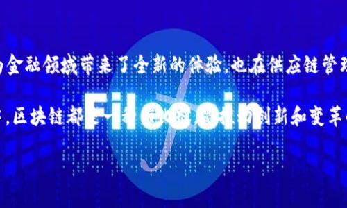 区块链技术近年来备受关注，它不仅是数字货币的基础，还在很多领域展现出广泛的应用潜力。区块链的特征使其成为一种颠覆性技术，让我们一起探讨一下区块链的五个基本特征。

### 1. 去中心化
区块链的第一个特征是去中心化。简单来说，去中心化就像是一个没有特定领袖的村庄，大家共同治理。在传统系统中，数据通常存储在中央服务器上，容易受到攻击或者被篡改。而在区块链中，数据分布在网络中的每一个节点，所有参与者都有权访问和验证。这就像一场没有独裁者的比赛，每个人都有机会发言和参与。

去中心化为公众提供了一个透明的环境，任何人都可以随时查看区块链上的交易记录，就好像信箱里每个人都能看到邮件的内容—但投递信件的人却无法单独改动其中的内容。

### 2. 不可篡改性
区块链的第二个特征是不可篡改性。想象一下，你写在纸上的每一个字，一旦墨水干了，就再也无法修改。这就是区块链记录的本质。每当一笔交易被确认后，就会被永久记录在区块链上，任何试图更改已记录信息的行为都将被网络中的其他节点拒绝。

这一特征提高了数据的安全性。黑客即使进入了网络，也无法轻易地更改数据。这就像是银行的保险箱，一旦锁上了，谁也不能随便打开。

### 3. 透明性
区块链的第三个特征是透明性。在区块链网络中，所有的交易记录都是公开的，任何人都可以查看。这种透明性就像是一个玻璃房子，房子里的每个人都能看到别人正在做什么。

这种透明性对于增强信任至关重要。在历经无数丑闻和失信的商业环境中，区块链提供了一种新的信任机制，让人们可以清楚地看到交易的真实性。这就像你家里的食材，标签上标明了生产日期和来源，谁也不能隐瞒它的真实面貌。

### 4. 安全性
安全性是区块链的第四个特征。区块链技术使用先进的加密技术来保护数据安全，防止未授权的访问。这就好比在你的家里装了一道电子门，只有拥有正确密码的人才能进来。

此外，由于每个区块连接在一起，试图破坏其中一个区块将立刻被整个网络发现。这种安全特性也是区块链能够避免欺诈和恶意攻击的根本原因。谁还没点小烦恼呢？想想那些被黑客攻击的中心服务器，真是让人不胜其烦。

### 5. 共识机制
区块链的第五个特征是共识机制。这个机制就像是一群朋友一起决定外出吃什么饭，大家必须达成一致才能进行。区块链的每一笔交易都需要网络中所有节点的共同确认，只有达成一致后，交易才能被记录。

这种机制确保了交易的合法性和有效性，避免了双重支付等问题。类似于投票程序，所有参与者都会将意见表述并投票，最终达成共识。在这个过程中，个体的声音都能得到重视，促进了区块链网络的稳定性。

### 总结
区块链的五个基本特征——去中心化、不可篡改性、透明性、安全性以及共识机制，构成了它作为一项革命性技术的基础。这些特征不仅为金融领域带来了全新的体验，也在供应链管理、医疗健康、数字身份等方面展现出巨大的潜力。

要想更深入地理解这些特征及其应用，建议从实际案例入手，结合行业特点，寻找区块链的落地方案。无论是在商业、技术还是社会环境中，区块链都是一种催化剂，是推动创新和变革的重要力量。 

通过学习和实践，我们也许能找出更多有趣的应用，让区块链的特征在不同领域发光发热。大家一起加油，探索这片新天地吧！