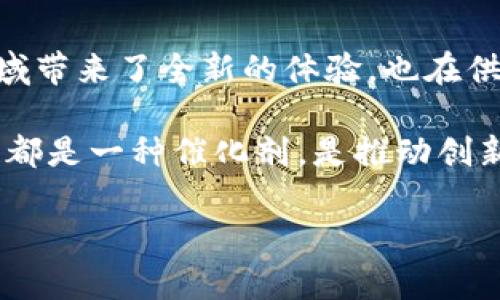 区块链技术近年来备受关注，它不仅是数字货币的基础，还在很多领域展现出广泛的应用潜力。区块链的特征使其成为一种颠覆性技术，让我们一起探讨一下区块链的五个基本特征。

### 1. 去中心化
区块链的第一个特征是去中心化。简单来说，去中心化就像是一个没有特定领袖的村庄，大家共同治理。在传统系统中，数据通常存储在中央服务器上，容易受到攻击或者被篡改。而在区块链中，数据分布在网络中的每一个节点，所有参与者都有权访问和验证。这就像一场没有独裁者的比赛，每个人都有机会发言和参与。

去中心化为公众提供了一个透明的环境，任何人都可以随时查看区块链上的交易记录，就好像信箱里每个人都能看到邮件的内容—但投递信件的人却无法单独改动其中的内容。

### 2. 不可篡改性
区块链的第二个特征是不可篡改性。想象一下，你写在纸上的每一个字，一旦墨水干了，就再也无法修改。这就是区块链记录的本质。每当一笔交易被确认后，就会被永久记录在区块链上，任何试图更改已记录信息的行为都将被网络中的其他节点拒绝。

这一特征提高了数据的安全性。黑客即使进入了网络，也无法轻易地更改数据。这就像是银行的保险箱，一旦锁上了，谁也不能随便打开。

### 3. 透明性
区块链的第三个特征是透明性。在区块链网络中，所有的交易记录都是公开的，任何人都可以查看。这种透明性就像是一个玻璃房子，房子里的每个人都能看到别人正在做什么。

这种透明性对于增强信任至关重要。在历经无数丑闻和失信的商业环境中，区块链提供了一种新的信任机制，让人们可以清楚地看到交易的真实性。这就像你家里的食材，标签上标明了生产日期和来源，谁也不能隐瞒它的真实面貌。

### 4. 安全性
安全性是区块链的第四个特征。区块链技术使用先进的加密技术来保护数据安全，防止未授权的访问。这就好比在你的家里装了一道电子门，只有拥有正确密码的人才能进来。

此外，由于每个区块连接在一起，试图破坏其中一个区块将立刻被整个网络发现。这种安全特性也是区块链能够避免欺诈和恶意攻击的根本原因。谁还没点小烦恼呢？想想那些被黑客攻击的中心服务器，真是让人不胜其烦。

### 5. 共识机制
区块链的第五个特征是共识机制。这个机制就像是一群朋友一起决定外出吃什么饭，大家必须达成一致才能进行。区块链的每一笔交易都需要网络中所有节点的共同确认，只有达成一致后，交易才能被记录。

这种机制确保了交易的合法性和有效性，避免了双重支付等问题。类似于投票程序，所有参与者都会将意见表述并投票，最终达成共识。在这个过程中，个体的声音都能得到重视，促进了区块链网络的稳定性。

### 总结
区块链的五个基本特征——去中心化、不可篡改性、透明性、安全性以及共识机制，构成了它作为一项革命性技术的基础。这些特征不仅为金融领域带来了全新的体验，也在供应链管理、医疗健康、数字身份等方面展现出巨大的潜力。

要想更深入地理解这些特征及其应用，建议从实际案例入手，结合行业特点，寻找区块链的落地方案。无论是在商业、技术还是社会环境中，区块链都是一种催化剂，是推动创新和变革的重要力量。 

通过学习和实践，我们也许能找出更多有趣的应用，让区块链的特征在不同领域发光发热。大家一起加油，探索这片新天地吧！