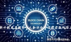 《区块链幸福之道》是一本探讨区块链技术如何