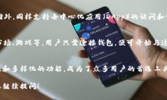 TPWallet是一个多功能的钱包