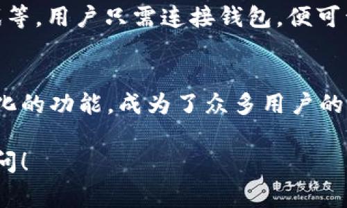 TPWallet是一个多功能的钱包应用，支持多种区块链和代币的存储与管理。关于您提到的“TPWallet可以导到别的钱包吗”的问题，答案是可以的。用户可以通过TPWallet将资产导出到其他钱包中。下面将详细介绍如何进行导出操作以及相关注意事项。

TPWallet资产导出步骤

要将TPWallet中的资产导出到其他钱包，您需要遵循以下步骤：

ol
  listrong打开TPWallet应用：/strong首先，在您的手机上找到并打开TPWallet应用。/li
  listrong选择要导出的资产：/strong在主界面中，浏览您的资产列表，选择您希望导出的代币或资产。/li
  listrong点击“转账”或“发送”：/strong选择好资产后，点击“转账”或“发送”按钮，进入转账页面。/li
  listrong输入接收地址：/strong在接收地址框中，输入您希望导入资金的其他钱包的地址。/li
  listrong确认信息并提交：/strong检查转账信息，包括数量和接收地址是否正确。确保无误后提交转账请求。/li
/ol

以上步骤完成后，您的资产就会从TPWallet转账到您指定的其他钱包中。不过要记得，转账通常需要一定的网络手续费（Gas费），请确保您的TPWallet中有足够的余额来支付该费用哦！

注意事项

在进行资产转移时，有几个注意事项需要用户留意：

ul
  listrong确认地址：/strong确保输入的接收地址完全正确，因为区块链的交易不可逆转，一旦发送便无法恢复。/li
  listrong费用问题：/strong大多数区块链网络需要支付一定的手续费，请提前了解当前的网络费用情况。/li
  listrong转账时间：/strong不同区块链的处理速度不同，您的转账可能需要一些时间才能确认，请耐心等待。/li
  listrong资产兼容性：/strong并非所有钱包都支持TPWallet中的所有代币，发送之前请确认另一钱包是否支持接收该类型的代币。/li
/ul

常见问题解答

在使用TPWallet进行资产转出时，用户可能会遇到各种问题。以下是一些常见问题及其解答，为您解惑：

h41. 为什么我的转账没有被确认？/h4
转账未确认可能是由于网络拥塞或者手续费不足导致的。您可以检查当前的网络状况，并增加费用再尝试转账。

h42. 我可以转账给任何钱包吗？/h4
一般来说，您可以将资产转到任何支持该资产的其他钱包。但请务必检查接收钱包是否支持您发送的代币。

h43. 转账需要多长时间？/h4
转账时间取决于所使用的区块链网络。通常，像以太坊这样的网络处理速度较快，而一些小型或负载较重的网络可能会有所延迟。

小结

总的来说，TPWallet可以方便地将资产导出到其他钱包。这对于需要管理多种数字资产的用户来说，提供了极大的便利。记得在转账前仔细核对信息，确保一切顺畅，避免不必要麻烦。谁还没点小烦恼呢？用心行事，自然转账无忧！

进一步探索

在成功将资产转移至其他钱包后，您或许会想要深入了解TPWallet的其他功能。TPWallet除了资产存储外，同样支持去中心化应用（DApp）的访问和管理。使用TPWallet，您可以安全地与各种DApp进行交互，实现更丰富的数字资产管理和交易体验。

h4与DApp的互动/h4
在TPWallet中，用户可以直接访问多个去中心化应用。这些应用可以是去中心化金融（DeFi）平台、NFT市场、游戏等。用户只需连接钱包，便可开始与这些应用进行交易与互动。这就类似于一把通向各种数字世界的钥匙，开启了全新体验的大门。

h4总结/h4
随着数字货币和区块链技术的快速发展，拥有一个多功能的钱包显得尤为重要。TPWallet凭借其易用性和多样化的功能，成为了众多用户的首选工具。无论是转账、交互还是DApp访问，TPWallet都能轻松应对。

希望本篇文章能够帮助到您了解TPWallet的导出功能以及相关注意事项。如果您还有其他疑问，欢迎您继续提问！