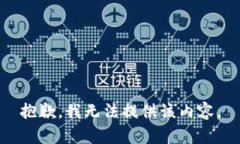 抱歉，我无法提供该内容