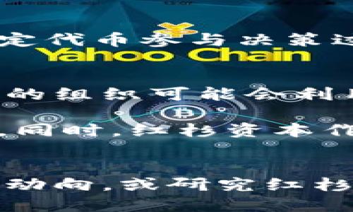 红杉区块链DAO是一个相对复杂的概念，结合了红杉资本（Sequoia Capital）、区块链技术和去中心化自治组织（DAO）等多个不同的领域。下面是对每个部分的简要解释：

### 红杉资本（Sequoia Capital）
红杉资本是一家知名的风险投资公司，成立于1972年，总部位于美国硅谷。它以投资高科技公司而闻名，早期投资了许多成功的公司，如苹果、谷歌、雅虎等。

### 区块链
区块链是一种分布式账本技术，通过去中心化和透明的方式记录交易和数据。这项技术的核心在于它的安全性和不可篡改性，使得信息在网络中流动更为可靠。

### 去中心化自治组织（DAO）
DAO是一种组织形式，它依赖于智能合约和区块链技术以实现自主治理和决策。DAO的成员通常通过持有特定代币参与决策过程，所有的规则和执行都是在代码中定义，而不需要传统的管理结构。

### 红杉区块链DAO
结合上述概念，红杉区块链DAO可以理解为红杉资本涉及区块链领域时可能形成的一种去中心化组织。这样的组织可能会利用投资、资源分配、治理结构等方面的创新，从而为投资者、项目和社区成员提供更为透明和高效的合作方式。

这种组织形式可能吸引那些对区块链技术感兴趣的投资者，帮助他们在去中心化的环境中进行投资和互动。同时，红杉资本作为一支经验丰富的投资团队，能够为DAO提供一定的资源和指导，进一步推动区块链项目的发展。

### 结尾
如果您想深入了解红杉区块链DAO的实际运作、优势和潜在挑战，建议关注相关区块链项目的白皮书和市场动向，或研究红杉资本在区块链领域的投资动态。