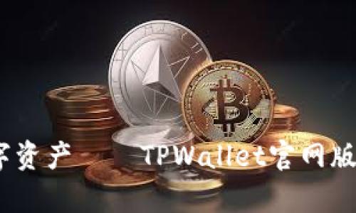 轻松掌握数字资产——TPWallet官网版App下载指南