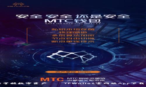 轻松掌握数字资产——TPWallet官网版App下载指南