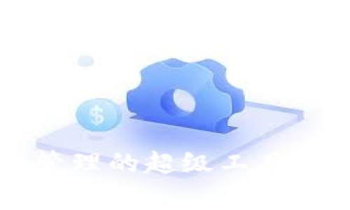 TPWallet：数字资产管理的超级工具，如同你的私人银行家