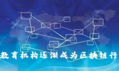 区块链教育机构是指专门提供区块链技术相关学