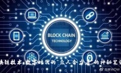 区块链技术：数字时代的“众人合力着”的神秘