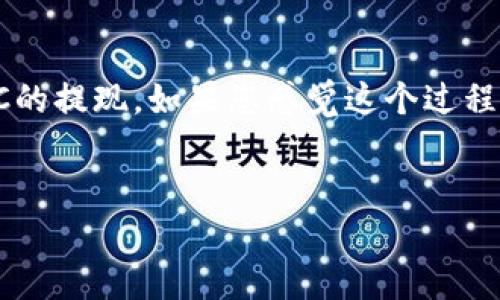 要在TPWallet中提现WSC（WorldStableCoin），您可以按照以下步骤进行操作。以下内容为您详细介绍了提现的过程。

第一步：打开TPWallet应用
首先，确保您已经在手机上安装了TPWallet应用。如果还没有的话，请访问应用商店下载安装。打开应用后，您将看到清晰的界面，欢迎您进入数字资产的世界。

第二步：登录您的账户
输入您的账户信息，点击登录。记住，安全第一！如果您有使用两步验证，确保您的设备准备就绪，以便顺利完成登录。

第三步：查找WSC余额
在主界面上，寻找您的资产列表。在这里，您应该能够看到您的WSC余额。确认金额是否准确，谁还没点小烦恼呢？

第四步：选择提现选项
在WSC的选项中，寻找“提现”或“转出”的按钮。点击它，进入提现流程。这里需要一点耐心，就像煮咖啡时耐心等待那浓香四溢的香气。

第五步：输入提现信息
在提现页面，您需要填写一些必要的信息，包括您想要提现的数量以及接收地址。确保地址准确无误哦！否则就像寄错了快递那样，让人心急如焚。

第六步：确认提现
检查一遍您输入的信息，确认无误后，点击“确认”按钮。系统可能会提示您进行一些安全验证，确保您的操作是安全的。在这一过程中，您可能会看到小提示，比如：“再检查一次吧，小心翼翼总没错！”

第七步：等待提现处理
点击确认后，您的提现请求将被处理。这个过程可能会需要一点时间，别担心，冷静等待，最终丰收的果实总会到来。

第八步：查看提现状态
交易完成后，您可以在TPWallet的交易记录中查看提现状态。如果状态是“已完成”，您就可以松一口气，恭喜您完成了这一伟大的操作！

常见问题解答
提现过程中可能会遇到一些问题，下面是一些常见问题及其解决方法：

h4问题一：提现失败/h4
如果您的提现请求失败，首先检查您的钱包地址是否正确。如果地址没有问题，那么可能是网络出现了延迟，您可以稍等片刻再尝试。

h4问题二：提现到账时间太长/h4
提现到账时间通常取决于网络拥堵情况，一般在几个小时到几天之间。如果超过了正常时间，您可以联系TPWallet的客服进行咨询。

h4问题三：提现手续费是多少/h4
TPWallet在提现时会收取一定的手续费，具体的金额根据您提现的数量和当前网络状态而有所不同。确保在提现前查看相关说明。

总的来说，WSC的提现过程相对简单，只要您按照上述步骤操作，就能够顺利完成。如果在过程中遇到任何困难，切记不要犹豫，及时寻求帮助。

总结
在数字资产的管理中，了解如何提现是非常重要的一环。希望这篇指南能够帮助您更轻松地完成WSC的提现。如果您感觉这个过程像是在品尝一杯复杂的咖啡，那么我希望您的每一口都能体验到Macchiato的芳香和完美的层次感！

WSC, TPWallet, 提现, 数字货币/guanjianci
从WSC到现金：在TPWallet上轻松提现的神奇之旅