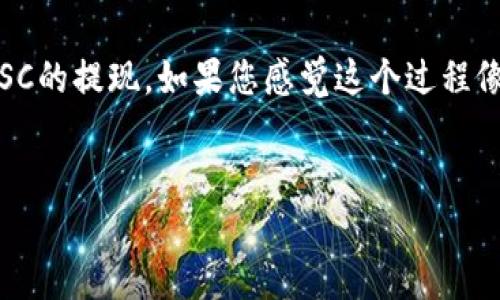 要在TPWallet中提现WSC（WorldStableCoin），您可以按照以下步骤进行操作。以下内容为您详细介绍了提现的过程。

第一步：打开TPWallet应用
首先，确保您已经在手机上安装了TPWallet应用。如果还没有的话，请访问应用商店下载安装。打开应用后，您将看到清晰的界面，欢迎您进入数字资产的世界。

第二步：登录您的账户
输入您的账户信息，点击登录。记住，安全第一！如果您有使用两步验证，确保您的设备准备就绪，以便顺利完成登录。

第三步：查找WSC余额
在主界面上，寻找您的资产列表。在这里，您应该能够看到您的WSC余额。确认金额是否准确，谁还没点小烦恼呢？

第四步：选择提现选项
在WSC的选项中，寻找“提现”或“转出”的按钮。点击它，进入提现流程。这里需要一点耐心，就像煮咖啡时耐心等待那浓香四溢的香气。

第五步：输入提现信息
在提现页面，您需要填写一些必要的信息，包括您想要提现的数量以及接收地址。确保地址准确无误哦！否则就像寄错了快递那样，让人心急如焚。

第六步：确认提现
检查一遍您输入的信息，确认无误后，点击“确认”按钮。系统可能会提示您进行一些安全验证，确保您的操作是安全的。在这一过程中，您可能会看到小提示，比如：“再检查一次吧，小心翼翼总没错！”

第七步：等待提现处理
点击确认后，您的提现请求将被处理。这个过程可能会需要一点时间，别担心，冷静等待，最终丰收的果实总会到来。

第八步：查看提现状态
交易完成后，您可以在TPWallet的交易记录中查看提现状态。如果状态是“已完成”，您就可以松一口气，恭喜您完成了这一伟大的操作！

常见问题解答
提现过程中可能会遇到一些问题，下面是一些常见问题及其解决方法：

h4问题一：提现失败/h4
如果您的提现请求失败，首先检查您的钱包地址是否正确。如果地址没有问题，那么可能是网络出现了延迟，您可以稍等片刻再尝试。

h4问题二：提现到账时间太长/h4
提现到账时间通常取决于网络拥堵情况，一般在几个小时到几天之间。如果超过了正常时间，您可以联系TPWallet的客服进行咨询。

h4问题三：提现手续费是多少/h4
TPWallet在提现时会收取一定的手续费，具体的金额根据您提现的数量和当前网络状态而有所不同。确保在提现前查看相关说明。

总的来说，WSC的提现过程相对简单，只要您按照上述步骤操作，就能够顺利完成。如果在过程中遇到任何困难，切记不要犹豫，及时寻求帮助。

总结
在数字资产的管理中，了解如何提现是非常重要的一环。希望这篇指南能够帮助您更轻松地完成WSC的提现。如果您感觉这个过程像是在品尝一杯复杂的咖啡，那么我希望您的每一口都能体验到Macchiato的芳香和完美的层次感！

WSC, TPWallet, 提现, 数字货币/guanjianci
从WSC到现金：在TPWallet上轻松提现的神奇之旅